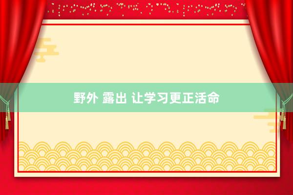 野外 露出 让学习更正活命