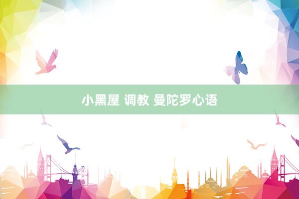 小黑屋 调教 曼陀罗心语