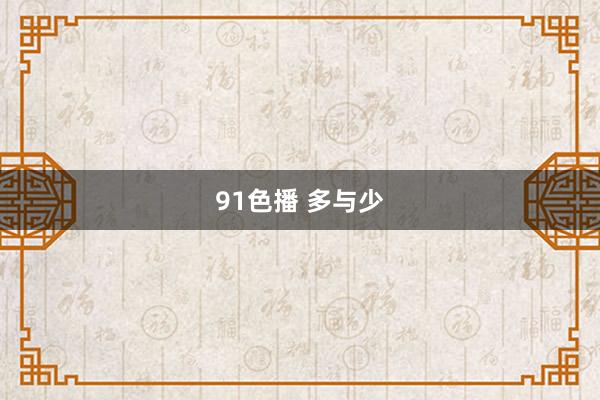 91色播 多与少
