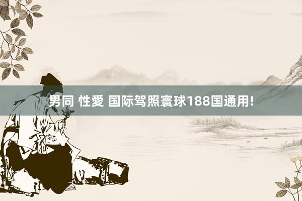 男同 性愛 国际驾照寰球188国通用!