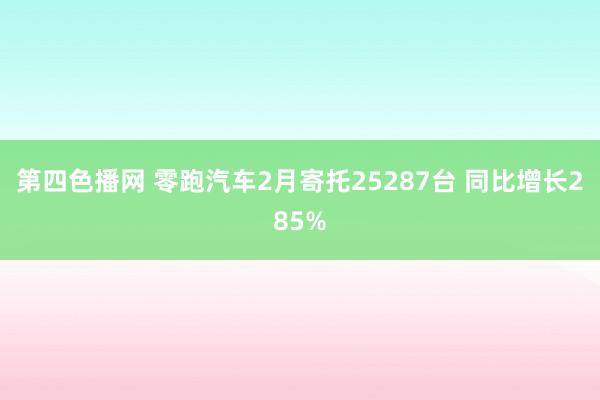 第四色播网 零跑汽车2月寄托25287台 同比增长285%