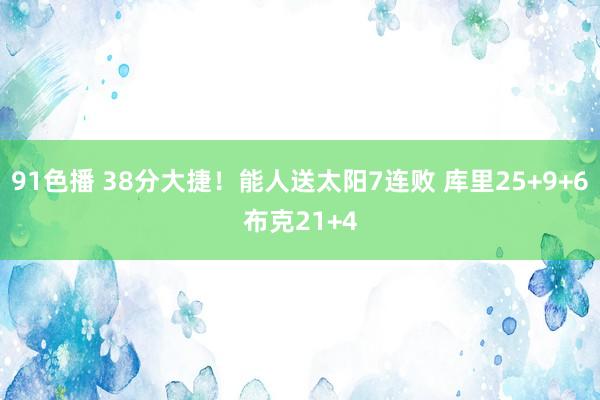 91色播 38分大捷！能人送太阳7连败 库里25+9+6布克21+4